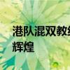 港队混双教练是刘国梁亲哥哥 兄弟共筑乒乓辉煌