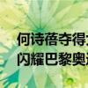 何诗蓓夺得女子200米自由泳铜牌 泳坛新星闪耀巴黎奥运