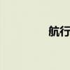 航行警告 北部湾射击训练