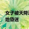 女子被天降酒瓶砸中 头部缝五六针，瞬间倒地昏迷