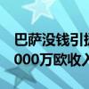 巴萨没钱引援的原因被曝光：被人放鸽子，4000万欧收入没拿到