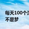 每天100个深蹲35天后臀部的变化 紧致提升不是梦
