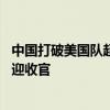 中国打破美国队超过40年的金牌垄断 中国游泳队2金3银7铜迎收官