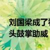刘国梁成了看台上最忙的人 一次次起身为莎头鼓掌助威