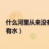 什么河里从来没有水脑筋急转弯二是什么（什么河里从来没有水）