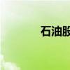 石油股盘前走低 壳牌跌近4%