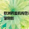 欧洲药监机构警示AD新药风险卫材股价暴跌 欧美市场销售蒙阴影