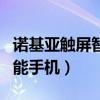 诺基亚触屏智能手机有哪几款（诺基亚触屏智能手机）