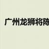 广州龙狮将陈盈骏摆上货架 球队重建在即？