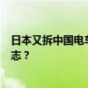 日本又拆中国电车，还出了书，一本卖4万块 国货崛起的标志？