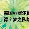 美国vs塞尔维亚：约基奇、杜兰特与……恩比德？梦之队险胜