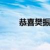 恭喜樊振东圆梦 夺冠瞬间师生共贺