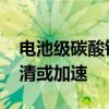 电池级碳酸锂价格跌破8万元/吨 行业产能出清或加速