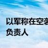 以军称在空袭中炸死哈马斯加沙地带经济部门负责人