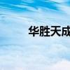 华胜天成：总裁申龙哲因退休辞职