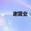 谢震业：决定放弃单项200米比赛