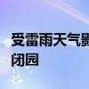 受雷雨天气影响，北京妙峰山景区今日起临时闭园