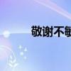 敬谢不敏的意思解释（敬谢不敏）