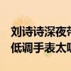 刘诗诗深夜带5岁儿子前往巴黎看奥运，打扮低调手表太吸睛