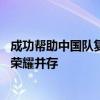 成功帮助中国队复仇戴利！杨昊和练俊杰的金牌之路 挑战与荣耀并存