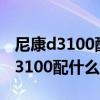 尼康d3100配什么镜头可以自动对焦（尼康d3100配什么镜头）