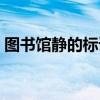 图书馆静的标语（图书馆标语大全保持安静）
