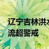 辽宁吉林洪水防御应急响应升至Ⅲ级 78条河流超警戒