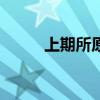 上期所原油期货主力合约大跌6%