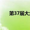 第37届大众电影百花奖颁奖典礼举行