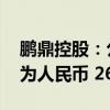 鹏鼎控股：公司 2024 年 7 月合并营业收入为人民币 26.74亿元