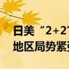 日美“2+2”讨论加强军事合作 民众抗议和地区局势紧张