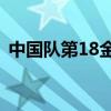 中国队第18金！刘洋卫冕体操男子吊环金牌
