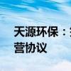 天源环保：签订13.7亿元水质净化厂特许经营协议
