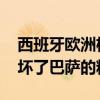 西班牙欧洲杯新星“不主动”考虑转会 却急坏了巴萨的粉丝？