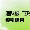 港队被“莎头”战况吸引一步三回头 混双晋级引侧目