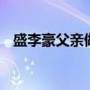 盛李豪父亲做了红烧肉 冠军背后的家常味