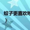 蚊子更喜欢咬什么人（蚊子更爱咬什么样的人）