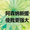 阿森纳新援卡拉菲奥里：凡不能毁灭我的 必使我更强大
