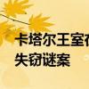卡塔尔王室在法国被偷11个爱马仕 豪华列车失窃谜案