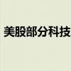 美股部分科技股夜盘大跌，苹果一度跌超7%