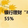 银行理财“半年报”出炉存续规模同比增12.55%