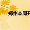 郑州本周开启多雨模式，请注意防范~