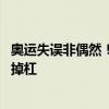奥运失误非偶然！苏炜德曾奥运2掉杠 世锦赛2掉杠 亚锦赛2掉杠