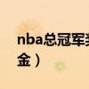 nba总冠军奖金多少钱2022（nba总冠军奖金）