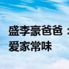 盛李豪爸爸：红烧肉做好等你回家吃，冠军最爱家常味