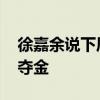 徐嘉余说下届还要赢美国 潘展乐：低调庆生夺金