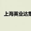 上海英业达集团怎么样（上海英业达集团）