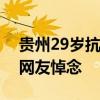 贵州29岁抗癌网红大飞去世 抗癌斗士终章，网友悼念
