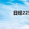 日经225指数、东证指数均跌3%