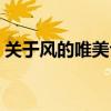 关于风的唯美句子古诗（关于风的唯美句子）